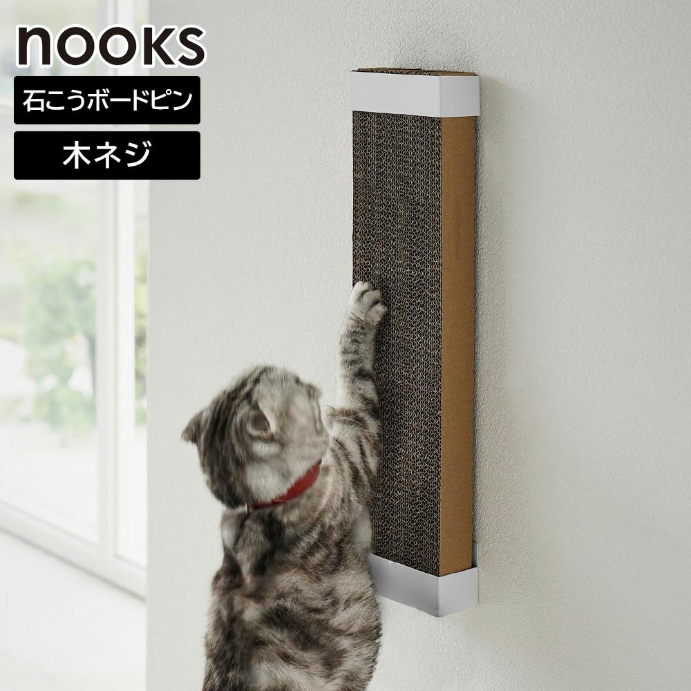商品名称 壁付け猫用爪とぎホルダー ヌークス 商品スペック 商品サイズ 上部・下部パーツ: 約W12.2×D5×H5.5cm 対応サイズ 約W12×D4.5cm以内の猫用爪とぎ ※猫用爪とぎは付属しておりません。 重量 約250g 耐荷重 約2kg 品質表示 スチール(粉体塗装) 付属品 石こうボードピンセット×6(取り付けピース×6　クギ×18　キャップ×6) 木ネジ×6 緩衝材(大)×4・(小)×4 原産国 中国 備考 ■取り付け可能な壁面 石こうボードピン使用時：壁紙・布壁紙・ビニール壁・紙貼りなどの石こうボード・薄ベニヤ 木ネジ使用時：柱・板壁(厚さ1cm以上)・プリント合板(裏側に水平にサンがある場所)・裏に下地材(間柱)が入っている壁 ご注意 ■本製品は1個入りです。壁付け猫用爪とぎホルダー ヌークス 愛猫のベストな高さに設置！ 石こうボードピン取り付けの シンプルな爪とぎホルダー 置き場所に困る猫用爪とぎを壁面に設置！ 愛猫と飼い主、どちらも快適で嬉しくなる、石こうボードピンで取り付ける爪とぎホルダーです。 愛猫が爪をとぎやすいベストな位置に爪とぎを固定して収納できるのが最大の利点！付属の石こうボードピンで取り付けるとピン穴も目立たない為、気軽に取り入れていただけます。 壁面に設置をすることで、お部屋がすっきりと片付き、爪とぎ周辺のお掃除もしやすくなります。 ホルダーの下部パーツの内部には、爪とぎを固定するピンがある為、爪とぎがぐらつくことなく安定して収まります。交換時は爪とぎを上から抜き差しするだけ！とても簡単です。 例えば、愛猫が部屋の角などで爪とぎをしてお困りの方は、こちらの商品を2個使用し、角に設置すれば、大切な壁紙をガードできます。 シンプルなデザインなので、お部屋のインテリアにもスタイリッシュになじみます。 猫用爪とぎは付属いたしません。 イメージとして複数個を使用した写真を掲載しておりますが、こちらは「壁付け猫用爪とぎホルダー ヌークス」単品でのお届けとなります。
