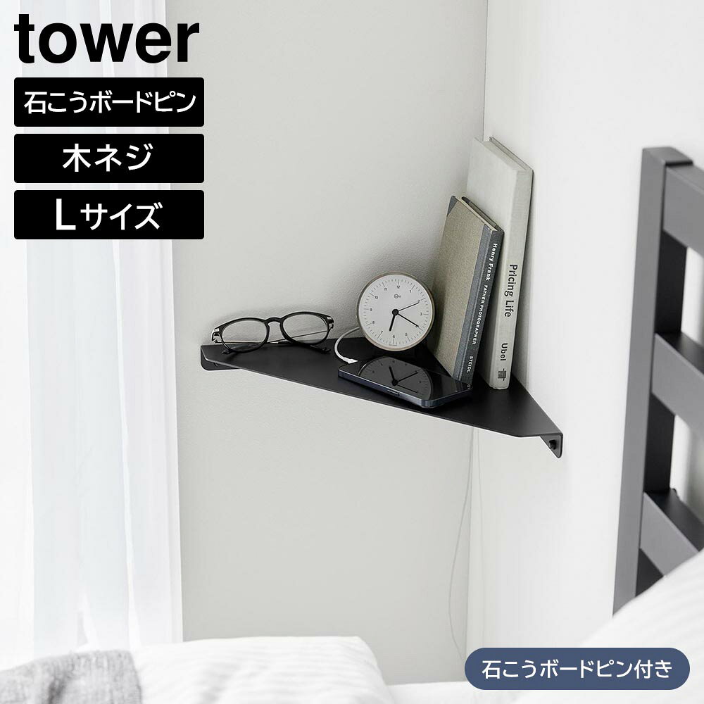 Rakuten - ウォールコーナーシェルフ タワー L 石こうボード壁対応 山崎実業 tower ホワイト ブラック 1401 1402 コーナー 棚【YZ】【2604】