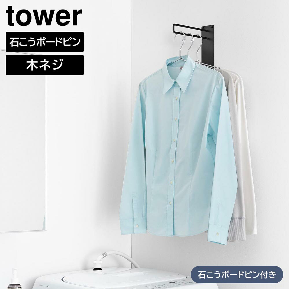 壁付けちょい干しハンガー タワー 山崎実業 tower ホワイト ブラック 10387 10388 部屋干し 室内干し コートハンガー ハンガーラック yamazaki タワーシリーズ【YZ】【2604】