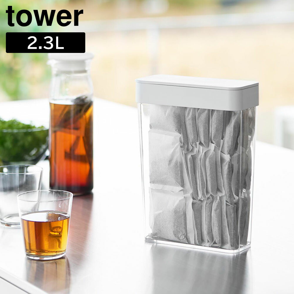 Rakuten - パッキン付きスリム収納ケース タワー 2.3L 山崎実業 tower ホワイト ブラック 10391 10392 保存容器 キャニスター コンテナー 麦茶パック 調味料 収納 yamazaki タワーシリーズ【YZ】【2604】