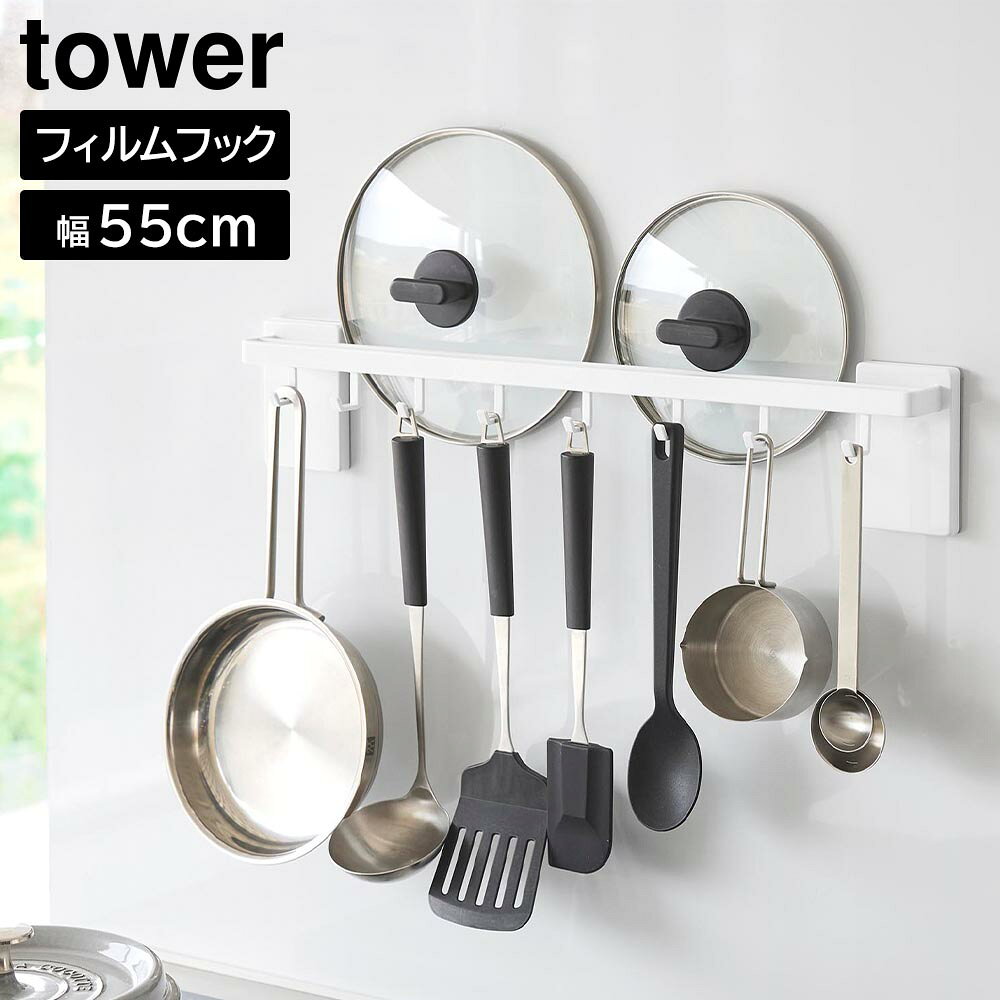 Rakuten - フィルムフック鍋蓋も収納できるキッチンツールバーフック付き タワー W55 山崎実業 tower 幅55cm ホワイト ブラック 10412 10413 浮かせる収納 鍋蓋 キッチンツール 収納 山崎実業 yamazaki【YZ】【2604】
