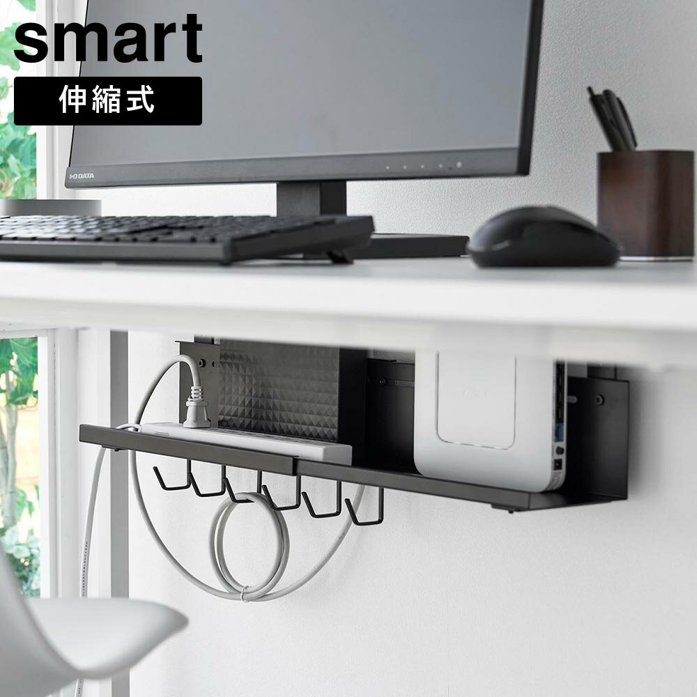 Rakuten - 伸縮デスク下ケーブルトレー スマート 山崎実業 smart ホワイト ブラック 10416 10417 ルーター ケーブル 収納 ケーブルタップ yamazaki【YZ】【2604】