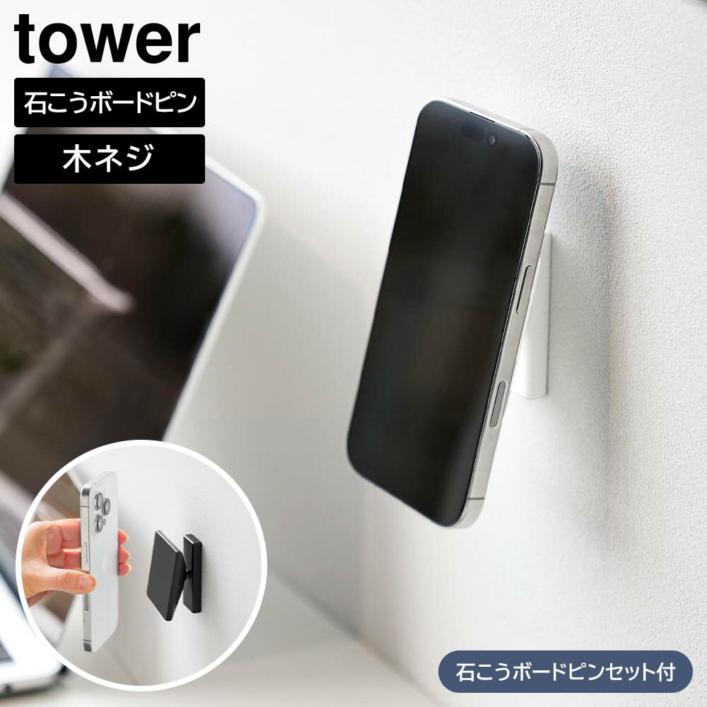 Rakuten - 角度が調節できる壁付けスマホホルダー タワー 山崎実業 tower ホワイト ブラック 10434 10435 スマホ マグネットホルダー スマートフォン タワーシリーズ yamazaki【YZ】【2604】