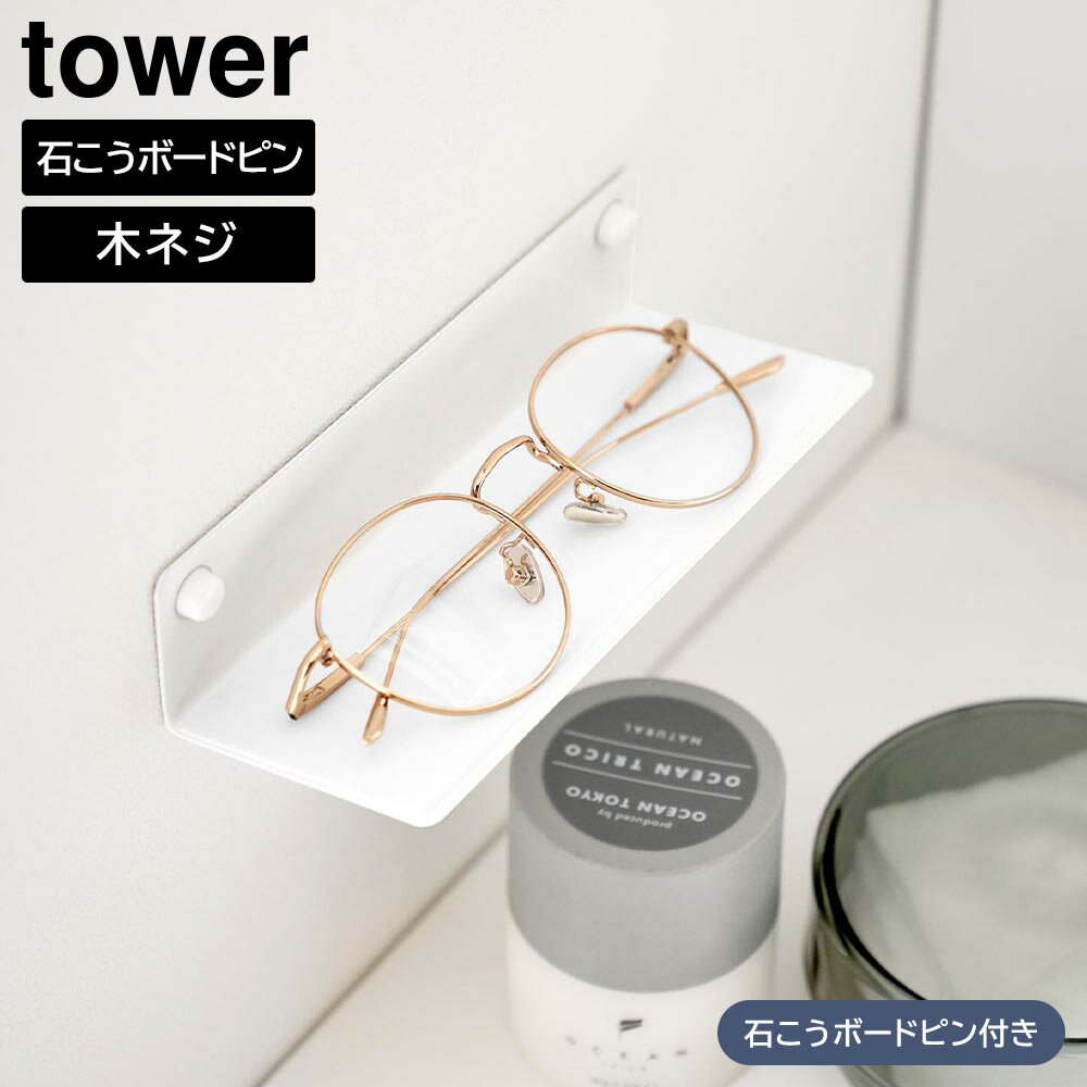 乐天商城 - 壁付けメガネラック タワー 山崎実業 tower ホワイト ブラック 10446 10447 ウォールラック 石こうボード壁対応 ケーブルホルダー付き タワーシリーズ yamazaki【YZ】【2604】