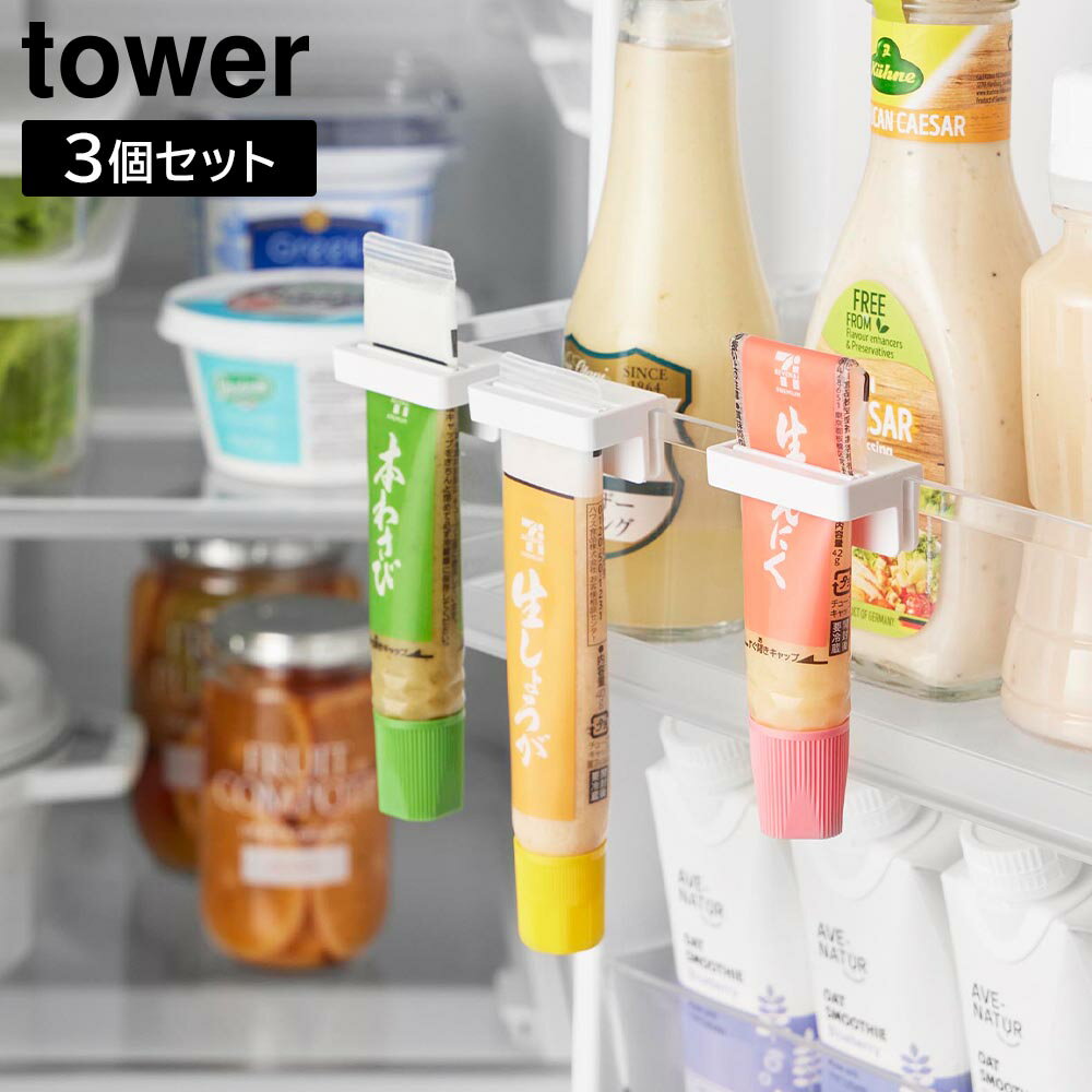 Rakuten - 引っ掛け絞れる薬味チューブホルダー タワー 3個組 山崎実業 tower ホワイト ブラック 10474 10475 冷蔵庫収納 浮かせる収納 yamazaki タワーシリーズ【YZ】【2604】