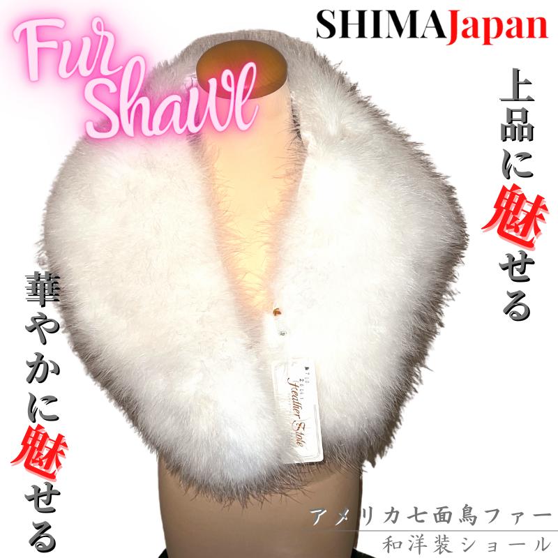 ショール 和洋装ショール 振袖用 成人式用 ファーショール 着物 女性物 呉服 和装小物 和装 リアルファー