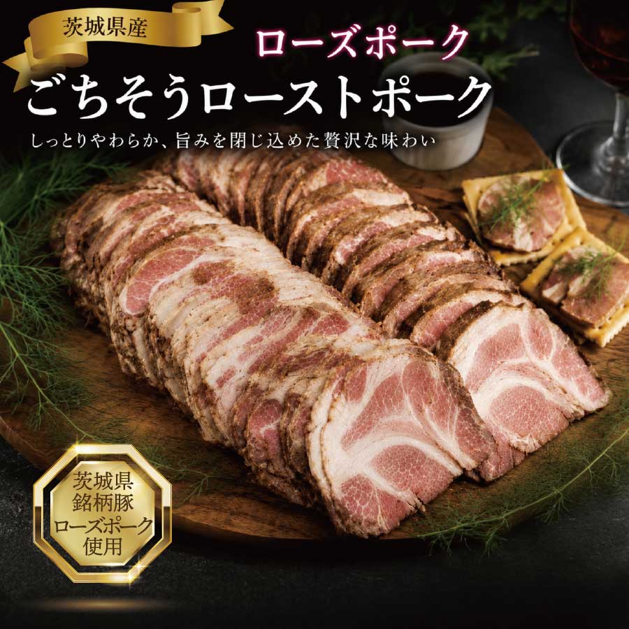 特別な食卓に。 パーティー料理や特別な贈り物におすすめのたっぷり1kg ローストポークです。 商品名 品名：ローズポーク　ごちそうローストポーク 〜茨城県が誇る銘柄豚　ローズポーク〜 商品説明 茨城が誇る柄豚、ローズポークを低温調理することで、 肉汁を閉じ込め、やわらかくしっとりした食感を実現しました。 盛るだけで、家族パーティーや記念日に主役になるローストポークです。 〜プロの味をお家ごはんで〜 ローズポークの旨みを最大限に味わうには、薄すぎてはいけません。何度も試作を重ね、たどり着いたのが5mmの厚切りでした。 焼いた時の香り、脂の甘み、噛んだ瞬間の肉感。そのすべてを楽しめるよう、厚切りにこだわりました。 〜簡単調理で本格的な味わい〜 解凍して盛るだけなので、パーティーや記念日の一品に手間をかけずに豪華な一品が完成です！ 内容量 ローズポーク　ごちそうローストポーク1袋：約1,000g（大容量） 原材料名 豚肉（国産）、混合香辛料 / 酢酸Na,調味料（アミノ酸等）,発色剤（亜硝酸Na）,pH調整剤,酸化防止剤（V．C）, カラメル色素 栄養成分表示 100g当たり/※推定値 エネルギー258kcal/たんぱく質16.7g/脂質121.2g/炭水化物0.1g/食塩相当量1.8g 保存方法 -18°以下で保存してください。 賞味期限 賞味期限：約半年 美味しく召し上がっていただくため、到着後1ヶ月以内の消費をお勧めいたします。 広告文責 しまだフーズ有限会社 茨城県水戸市住吉町20-4 製　造 株式会社シェモワ群馬県利根郡片品村花咲1594 ご注意 ※パッケージなどは変更になる場合がございます。 予めご了承ください。 キーワード ローズポーク　ローストポーク 冷凍 自然解凍　低温調理 お取り寄せ お歳暮 ギフト ブランド豚使用 ハム お取り寄せグルメ 惣菜 国産豚 盛るだけ 贈り物 美味しい おいしい ポークハム 人気グルメ 洋食 レストラン 料亭 贈答品 プレゼント おすすめ お歳暮 クリスマス お正月 お中元 手土産 ギフトグルメ 簡単調理 デパ地下 グルメ セット ディナー 朝食 手作り ごちそう＼盛るだけでレストランのごちそうに／茨城が誇る柄豚、ローズポークを低温調理することで、 肉汁を閉じ込め、やわらかくしっとりした食感を実現しました。 家族パーティーや記念日に主役になるローストポークです。 特別な食卓に。 お家で自然解凍＆焼くだけで簡単。 商品名 品名：ローズポーク　ごちそうローストポーク 〜茨城県が誇る銘柄豚〜たっぷり大容量　1kg〜 商品説明 茨城が誇るブランド豚「ローズポーク」。きめ細やかな肉質と、上品な脂身の甘み、柔らかな食感が特徴です。ローストポークの繊細な肉質を損なわないよう温度を見極めながらじっくりと低温調理し、肉汁を閉じ込めしっとりジューシーな食感に仕上げました。 〜プロの味をお家ごはんで〜 高温で一気に焼き上げるのではなく時間をかけて丁寧に火入れすることで、 肉汁を閉じ込め、しっとりとした食感とローズポーク本来の旨みを引き出しました。 〜簡単調理で本格的な味わい〜 解凍して盛るだけなので、パーティーや記念日の一品に手間をかけずに豪華な一品が完成です！ 内容量 ローズポーク　ごちそうローストポーク1個袋：約1000g×1袋 原材料名 豚肉（国産）、混合香辛料 / 酢酸Na,調味料（アミノ酸等）,発色剤（亜硝酸Na）,pH調整剤,酸化防止剤（V．C）, カラメル色素 栄養成分表示 100g当たり/※推定値 エネルギー258kcal/たんぱく質16.7g/脂質121.2g/炭水化物0.1g/食塩相当量1.8g 保存方法 -18°以下で保存してください。 賞味期限 賞味期限：約6ヶ月 美味しく召し上がっていただくため、到着後1ヶ月以内の消費をお勧めいたします。 広告文責 しまだフーズ有限会社 茨城県水戸市住吉町20-4 製　造 シェモア>群馬県利根郡片品村花咲1594 ご注意 ※パッケージなどは変更になる場合がございます。 予めご了承ください。 キーワード ローズポーク　ローストポーク 冷凍 自然解凍　業務用 パーティーお取り寄せ 自宅用 ギフト ブランド豚使用 国産ブランド豚　茨城県銘柄豚 お取り寄せグルメ 惣菜 人気 国産豚 盛るだけ 贈り物 美味しい おいしい 低温調理 人気グルメ 洋食 レストラン 料亭 贈答品 プレゼント おすすめ お歳暮 クリスマス お正月 お中元 手土産 ギフトグルメ 簡単調理 解凍するだけ デパ地下 詰め合わせグルメ セット ディナー ローズポーク使用 手作り ごちそう　