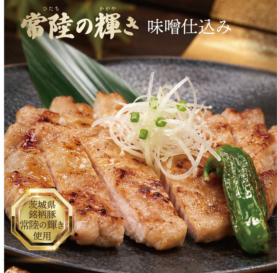 〜おうちでプロの味〜 茨城県が誇るブランド豚「常陸の輝き」 味噌漬けです。味噌の香ばしい香りが食欲をそそります 商品名 品名：常陸の輝き　秘伝の味噌仕込み 〜茨城県が誇る銘柄豚「常陸の輝き」〜 商品説明 茨城が誇るブランド豚「常陸の輝き」が一番美味しく味わえる味噌漬けにこだわりました。味噌のコク、塩味、香りのバランスを追求した旨みを引き立てる味噌をブレンド！ 焼くだけで「肉がおいしい」と感じていただける一枚です。 〜プロの味をお家ごはんで〜 主役はあくまでも肉。肉の品質はもちろん味噌のコク、塩味、香りのバランスを追求し、コクがありながらも肉の旨みを引き立てる味噌にもこだわりました。 〜簡単調理で本格的な味わい〜 解凍して焼くだけで、お家で本格的なプロの味わいが再現できます！ 内容量 常陸の輝き　秘伝の味噌仕込み1袋：約360g 原材料名 豚肉（常陸の輝き（茨城県産））、西京味噌（米、大豆、食塩）/ 酒清、着色料（ビタミンB2)、（一部に豚肉・大豆を含む） 栄養成分表示 100g当たり/※推定値 エネルギー243kcal/たんぱく質16.0g/脂質14.1g/炭水化物13.5g/食塩相当量1.9g 保存方法 -18°以下で保存してください。 賞味期限 賞味期限：約3ヶ月 美味しく召し上がっていただくため、到着後1ヶ月以内の消費をお勧めいたします。 広告文責 しまだフーズ有限会社 茨城県水戸市住吉町20-4 製　造 株式会社エヌBeaF 茨城県北茨城市中郷町日棚2035-1 ご注意 ※パッケージなどは変更になる場合がございます。 予めご了承ください。 キーワード 常陸の輝き　豚の味噌漬け　ブランド豚 冷凍　プロの味　自然解凍　グリル お取り寄せ お歳暮 ギフト 味噌漬け お取り寄せグルメ 惣菜 国産豚 焼くだけ 贈り物 美味しい おいしい 秘伝の味噌 人気グルメ 和食 レストラン 料亭 贈答品 プレゼント おすすめ お歳暮 クリスマス お正月 お中元 手土産 ギフトグルメ 簡単調理 デパ地下 グルメ セット ディナー 　　おうちご飯 お弁当 手作り 簡単　手間要らず　ごちそう本格和食をおうちごはん 弱火でじっくり焼くだけで、本格和食のプロの味！ 香ばしい味噌の香りが食欲をそそる！旨みを引き立てる味噌漬けで「肉のおいしさ」をご堪能！ おうちごはんに。 普段の食卓や特別な贈り物におすすめの常陸の輝き 味噌仕込みです。 商品名 品名：常陸の輝き　味噌仕込み 〜 茨城県が誇る銘柄豚〜豚ロース 1枚120g × 3枚 〜 商品説明 茨城が誇るブランド豚「常陸の輝き」。やわらかい肉質で、旨みが濃くコクがあります。この肉の旨みをより一層引き立て最高の美味しさを味わえる味噌漬けにこだわりました。 〜プロの味をお家ごはんで〜 主役はあくまでも肉。肉の品質はもちろん味噌のコク、塩味、香りのバランスを追求し、コクがありながらも肉の旨みを引き立てる味噌にもこだわりました。 〜簡単調理で本格的な味わい〜 解凍して焼くだけで、お家で本格的なプロの味わいが再現できます！ 内容量 常陸の輝き 味噌仕込み1パック：約360g 原材料名 豚肉（常陸の輝き（茨城県産））、西京味噌（米、大豆、食塩）/ 酒清、着色料（ビタミンB2)、（一部に豚肉・大豆を含む） 栄養成分表示 100g当たり/※推定値 エネルギー243kcal/たんぱく質16.0g/脂質14.1g/炭水化物13.5g/食塩相当量1.9g 保存方法 -18℃以下で保存してください。 賞味期限 賞味期限：約3ヶ月 美味しく召し上がっていただくため、到着後1ヶ月以内の消費をお勧めいたします。 広告文責 しまだフーズ有限会社 茨城県水戸市住吉町20-4 製　造 株式会社エヌBeaF茨城県北茨城市中郷町日棚2035-1 ご注意 ※パッケージなどは変更になる場合がございます。 予めご了承ください。 キーワード 常陸の輝き　味噌仕込み　味噌漬け 冷凍 自然解凍　3枚セット パーティーお取り寄せ 自宅用 ギフト ブランド豚使用　プロの味 国産ブランド豚　茨城県銘柄豚 お取り寄せグルメ 惣菜 人気 国産豚 焼くだけ 贈り物 美味しい おいしい 簡単調理 人気グルメ 和食 レストラン 料亭 贈答品 プレゼント おすすめ お歳暮 クリスマス お正月 お中元 手土産 ギフトグルメ 簡単調理 本格グルメ デパ地下 詰め合わせグルメ セット ディナー 常陸の輝き使用 手作り ごちそう　120g×3枚 Put your HTML text here