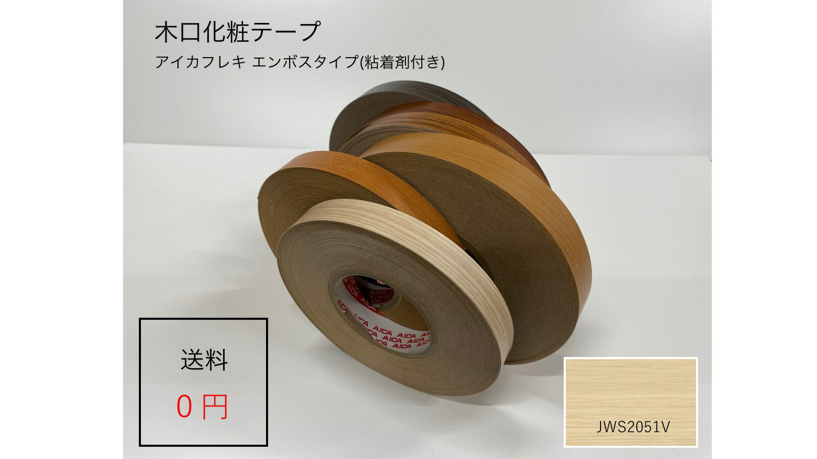 JWS2051V 厚さ0.3mmx幅20mmx長さ50mアイカフレキ 木目柄エンボスタイプ ダップ樹脂テープ(粘着剤付き)