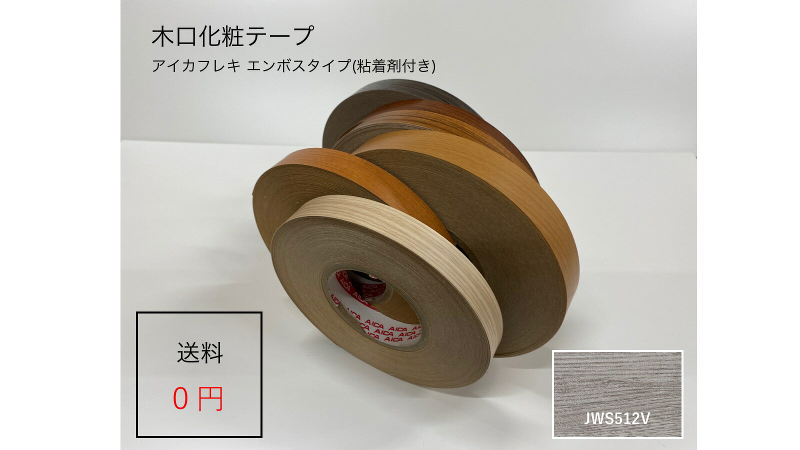 JWS512V 厚さ0.3mmx幅20mmx長さ50mアイカフレキ 木目柄エンボスタイプ ダップ樹脂テープ(粘着剤付き)