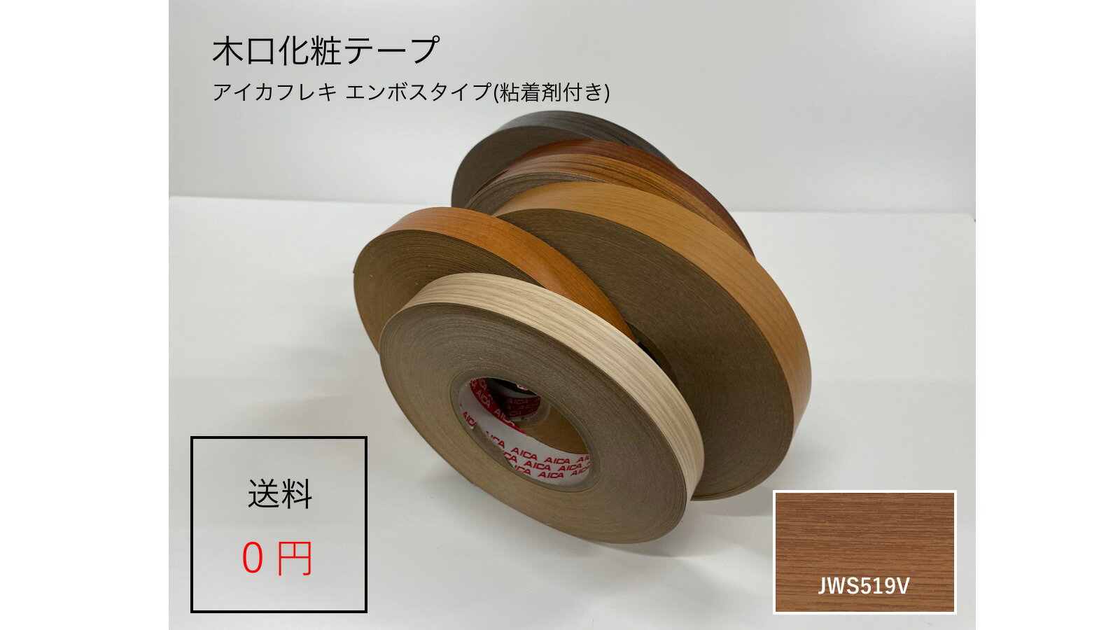 JWS519V 厚さ0.3mmx幅20mmx長さ50mアイカフレキ 木目柄エンボスタイプ ダップ樹脂テープ(粘着剤付き)