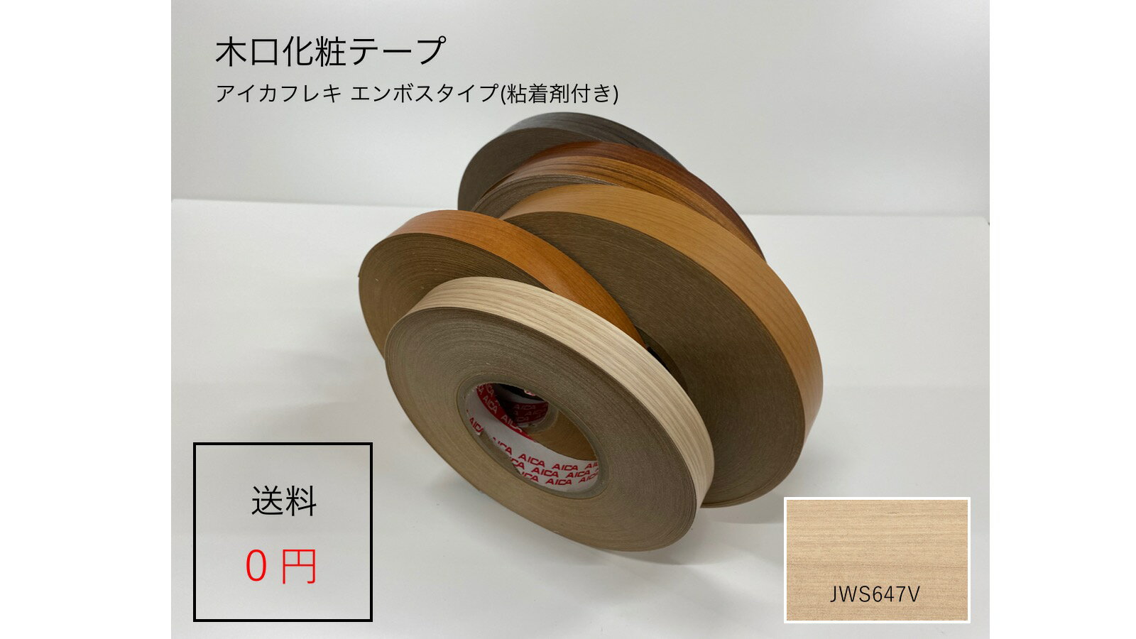 JWS647V 厚さ0.3mmx幅20mmx長さ50mアイカフレキ 木目柄エンボスタイプ ダップ樹脂テープ(粘着剤付き)