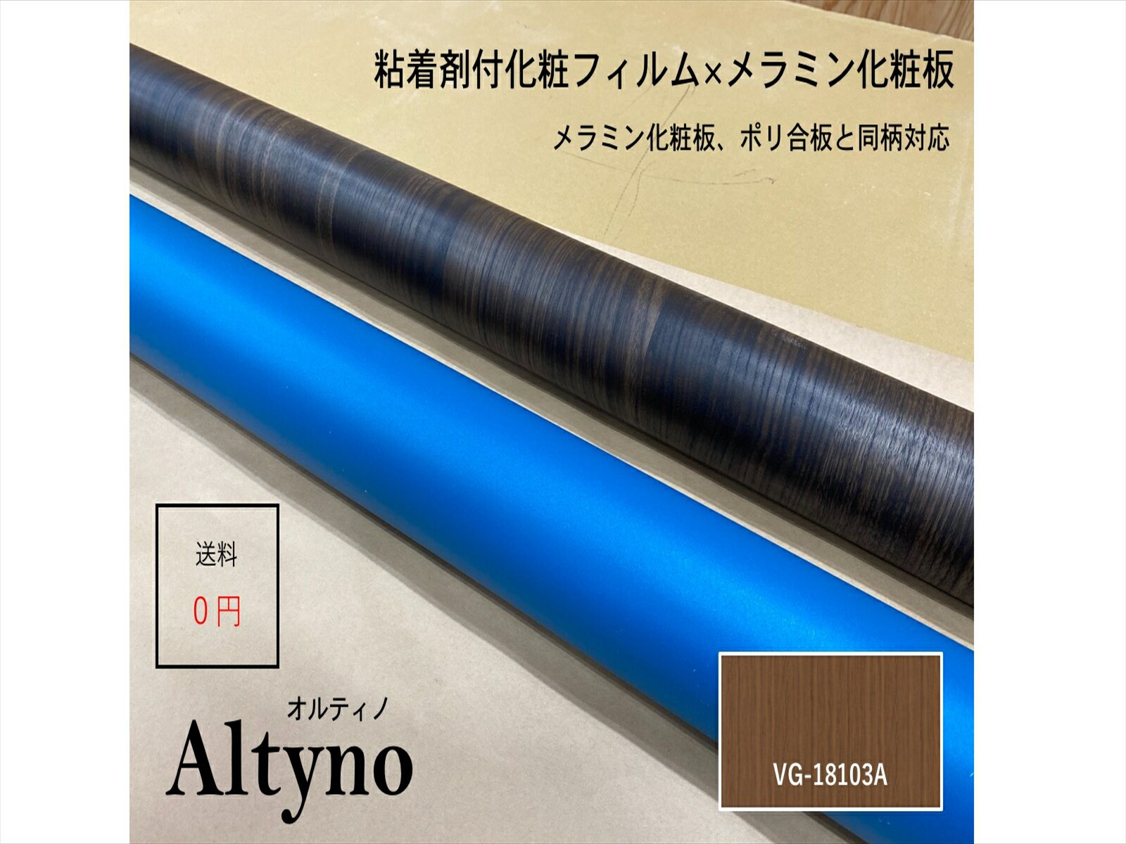 アイカ アイカ工業　オルティノ木目　Altyno　粘着剤付き化粧フィルム　粘着シート　シートフィルム　DIY　壁紙　クロス　リフォームVG-18103A