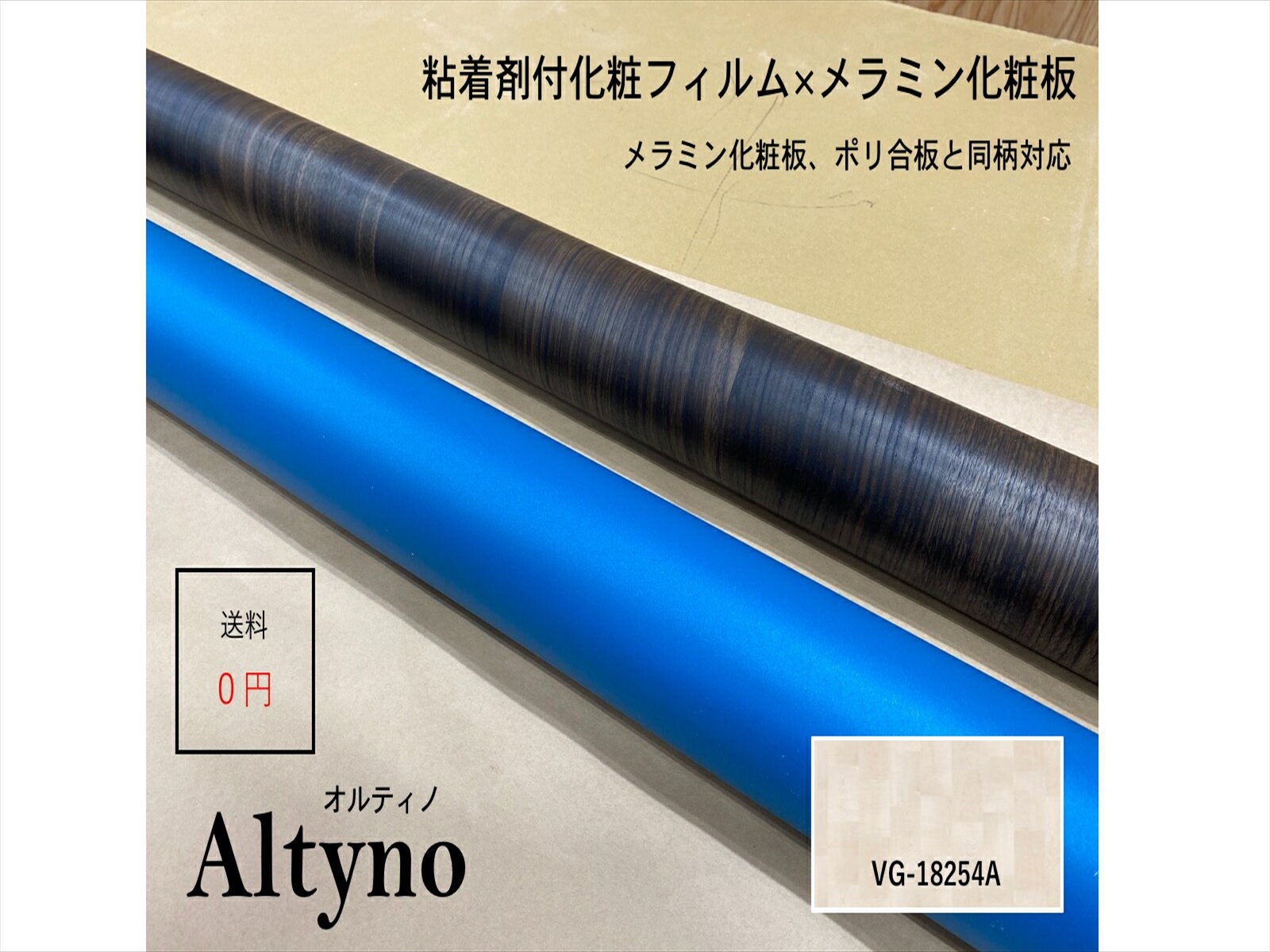 アイカ アイカ工業　オルティノ木目　Altyno　粘着剤付き化粧フィルム　粘着シート　シートフィルム　DIY　壁紙　クロス　リフォームVG-18254A