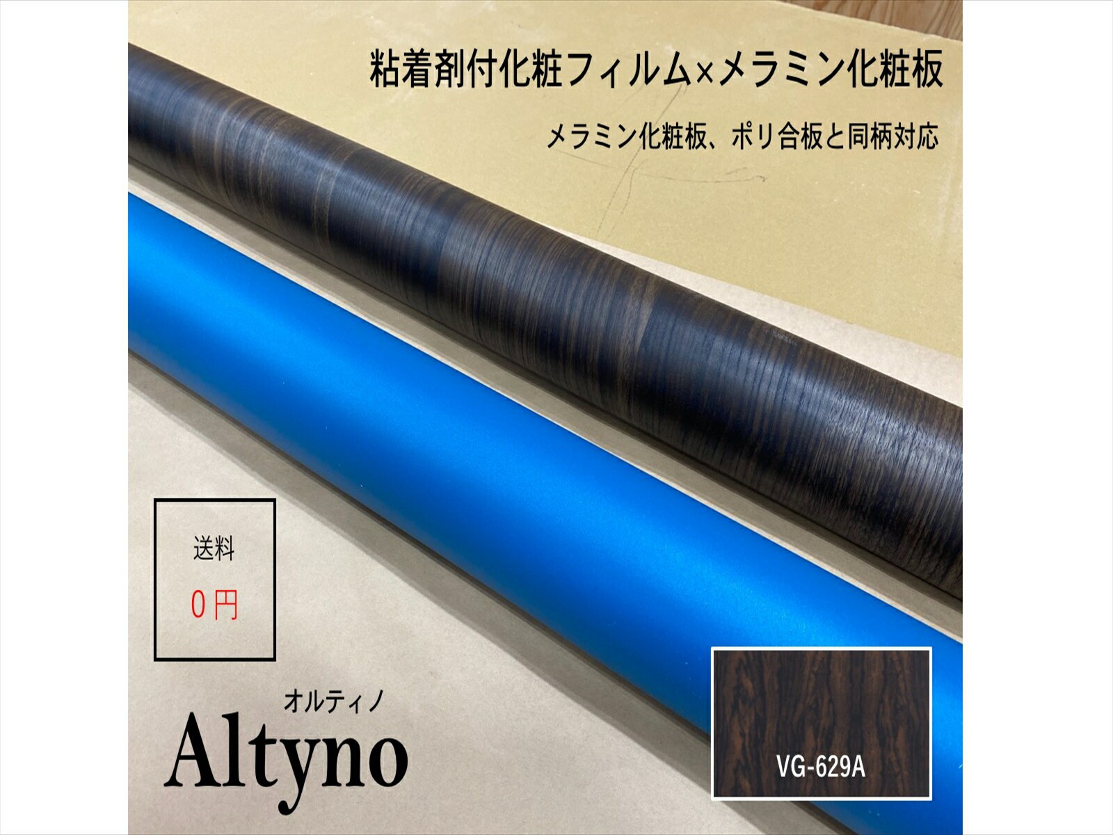 アイカ アイカ工業　オルティノ木目　Altyno　粘着剤付き化粧フィルム　粘着シート　シートフィルム　DIY　壁紙　クロス　リフォームVG-629A
