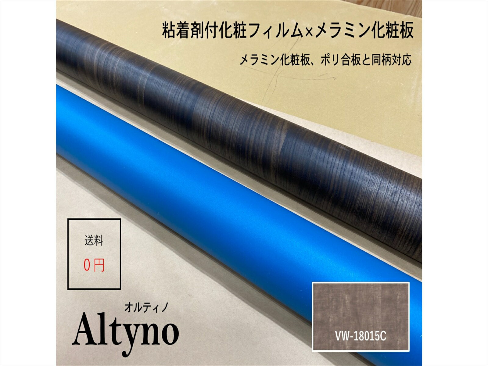 アイカ アイカ工業　オルティノ木目　Altyno　粘着剤付き化粧フィルム　粘着シート　シートフィルム　D..