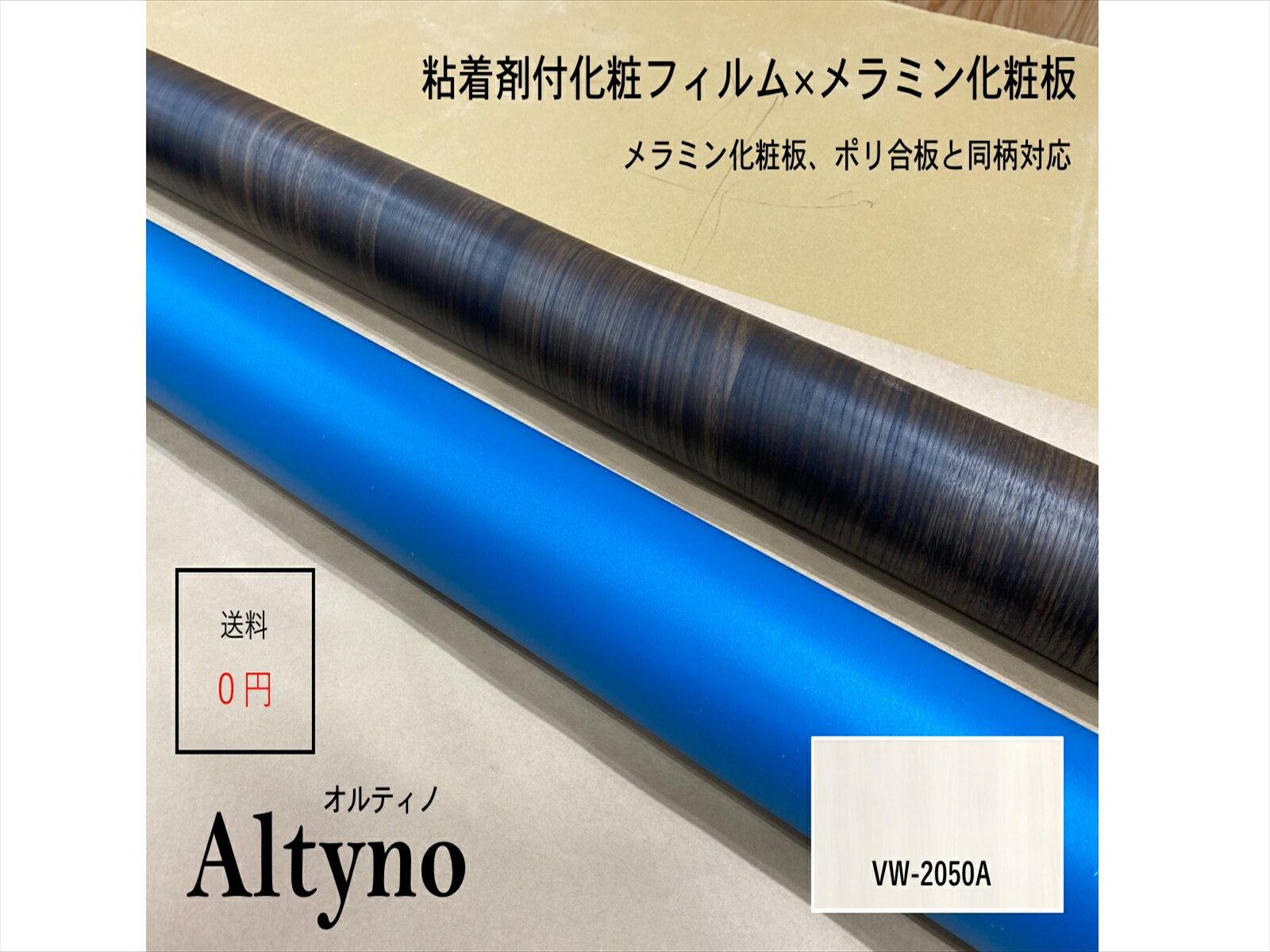 アイカ アイカ工業　オルティノ木目　Altyno　粘着剤付き化粧フィルム　粘着シート　シートフィルム　DIY　壁紙　クロス　リフォームVW-2050A