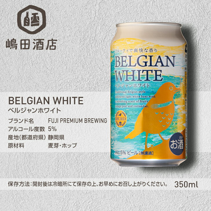 FUJI PREMIUM BREWING(旧DHC) ベルジャンホワイト 無濾過 株式会社フジ プレミアム ブルーイング 静岡 350ml缶〈6本〉クラフトビール