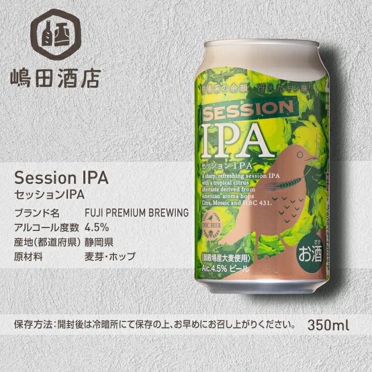 FUJI PREMIUM BREWING(旧DHC) セッションIPA 株式会社フジ プレミアム ブルーイング 静岡 350ml缶〈6本〉クラフトビール