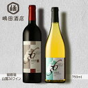 みくりや酒倶楽部 御殿場山麓36ワイン【メルロー 赤ワイン / シャルドネ白ワイン】御殿場高原ワイン 静岡 750ml 国産