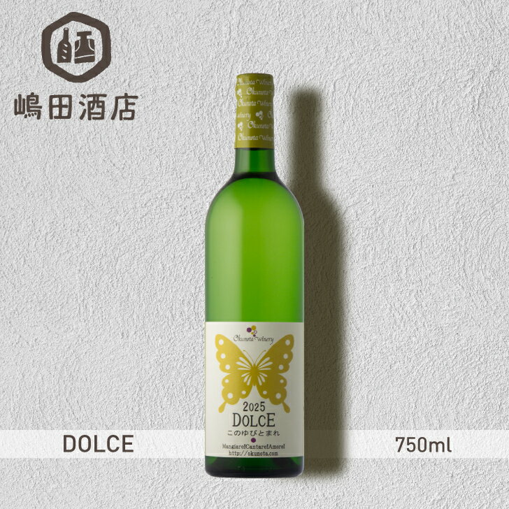 DOLCE ドルチェ このゆびとまれ 〈2025〉 白ワイン 奥野田ワイナリー 山梨 750ml 国産