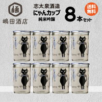にゃんカップ 純米吟醸 志太泉酒造 静岡 180ml 日本酒