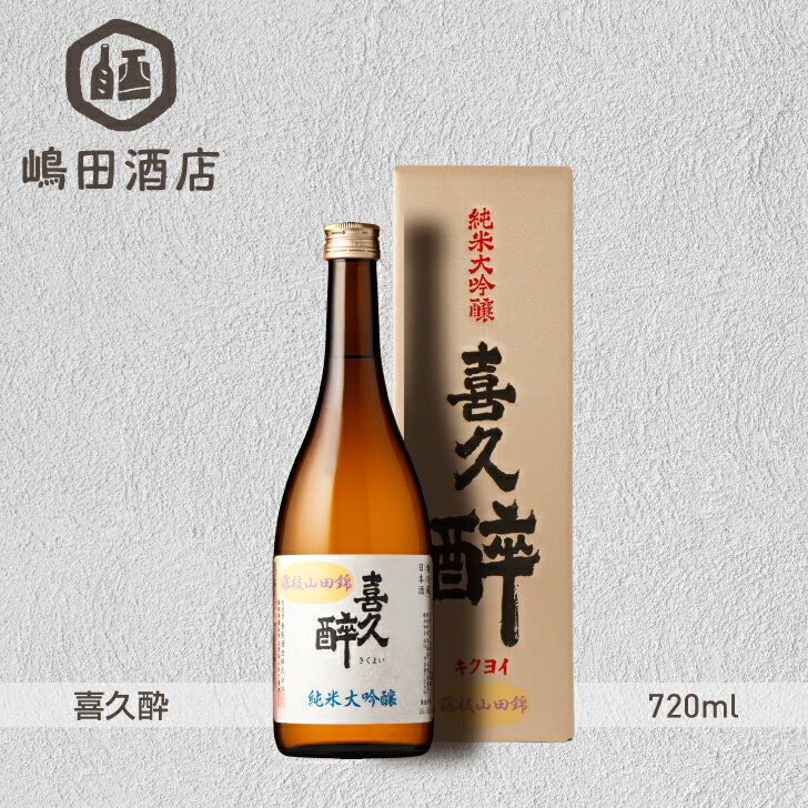 喜久酔 純米大吟醸 藤枝山田錦 青島酒造 静岡 720ml 地酒 日本酒