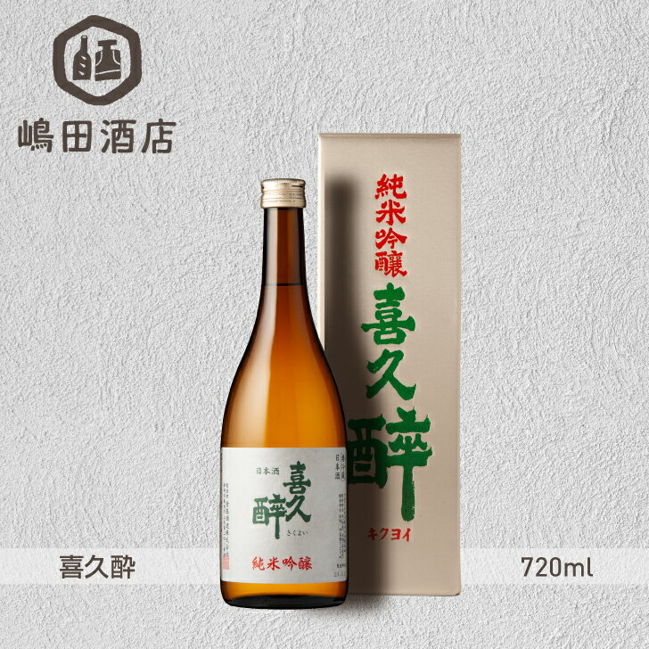 喜久酔 純米吟醸 青島酒造 静岡 7200ml 地酒 日本酒