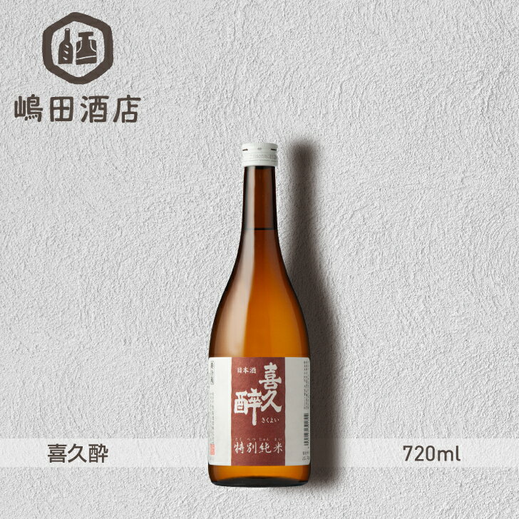 喜久酔 特別純米 青島酒造 静岡 720ml 地酒 日本酒