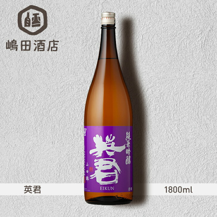 英君 紫の英君 純米吟醸 山田錦 英君酒造 静岡 1800 ml 地酒 日本酒