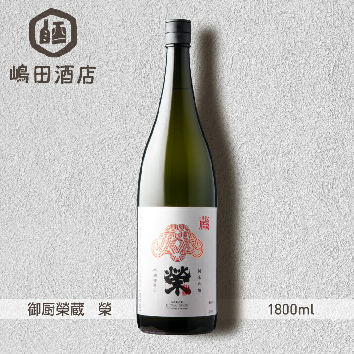 御厨榮蔵 榮 純米吟醸 令和誉富士 御殿場石川酒造 静岡 1800ml 地酒 日本酒