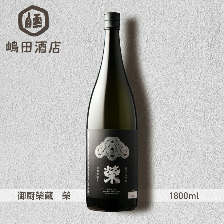 御厨榮蔵 榮 純米大吟醸 令和誉富士 御殿場石川酒造 静岡 1800ml 地酒 日本酒