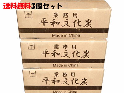 業務店限定【送料込】■平和文化炭 1級品 オガ炭10k×3個セット通販格安セール情報 楽天 通販