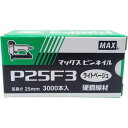 マックス ピンネイル P25F3ライトベージュ [NT92047] 3000本 ◇ その1