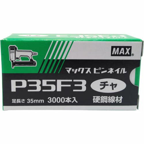 楽天島道具マックス ピンネイル P35F3チャ [NT92026] 3000本 ◇