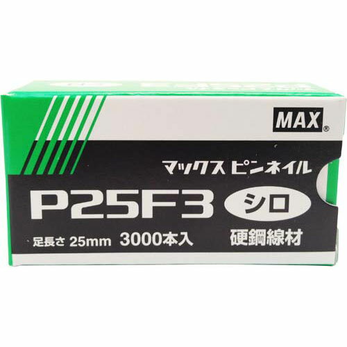 楽天島道具マックス ピンネイル P25F3シロ [NT92073] 3000本 ◇