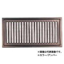 【4日20時〜11日0時まで/最大1000円引クーポン】宇佐美工業 床下換気孔 ステンレス製 唐草(アミ付) UK-YK1530AM アンバー 150×300