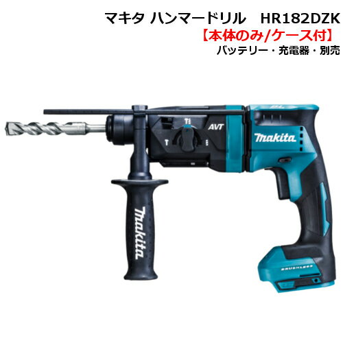 マキタ HR182DZK(青) 18mm充電式ハンマドリル(Bluetooth無線連動集じん「AWS」対応) 18V(本体のみ ケース付) SDSプラスシャンク コードレス