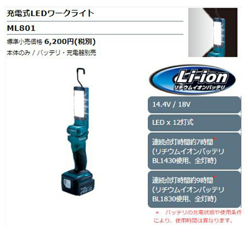 マキタ ML801 充電式LEDワークライト 14.4V/18V (※本体のみ・使用には別売のバッテリ・充電器必須) コードレス ◆