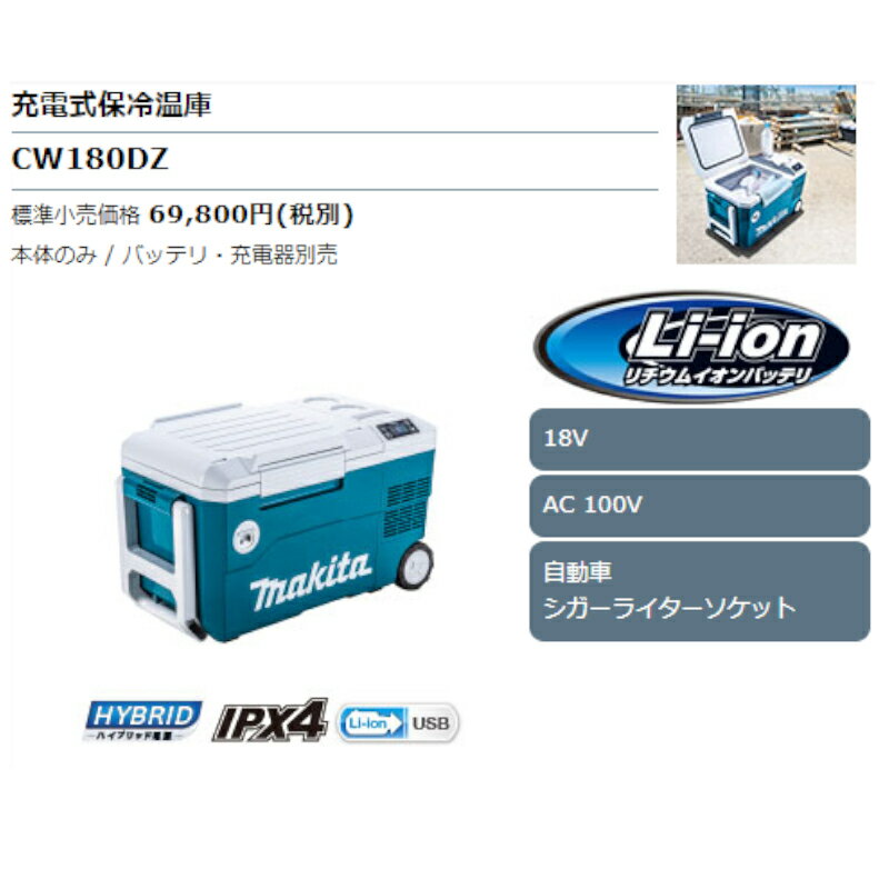 マキタCW180DZ 充電式保冷温庫(車載用ポータブル冷蔵庫) 18V 本体