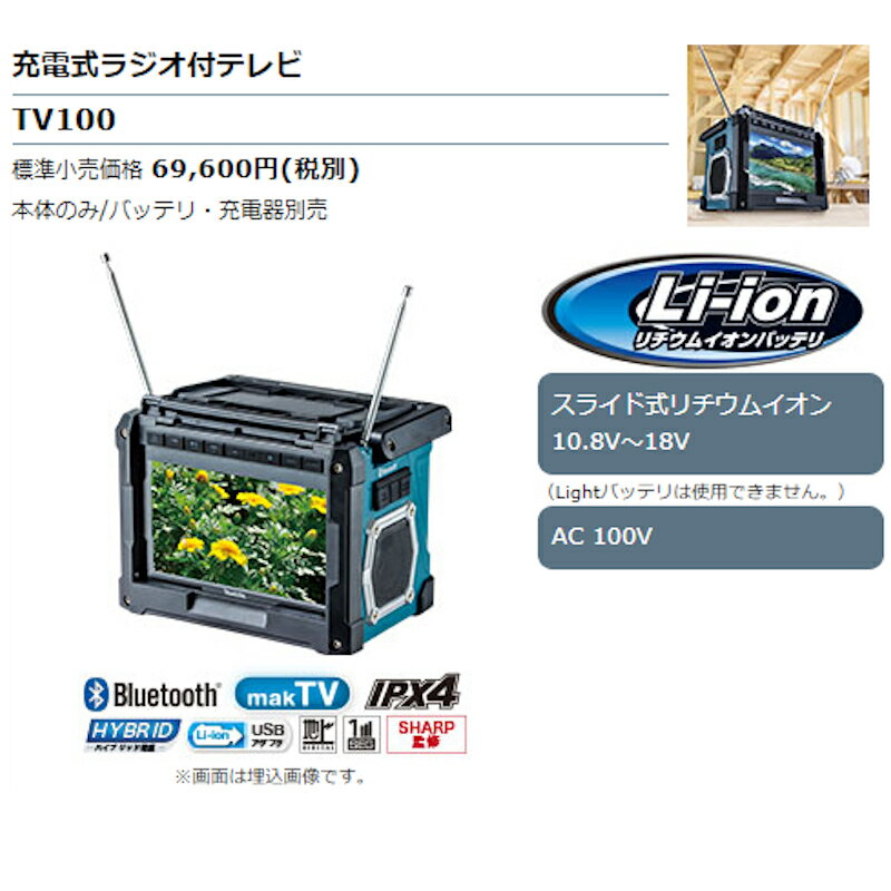 マキタ TV100 充電式ラジオ付現場テレビ10.8V/14.4V/18Vバッテリ・AC100V対応(本体のみ、ACアダプタ・リモコン付) ◆