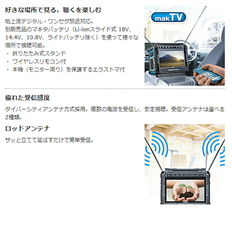 マキタ TV100 充電式ラジオ付現場テレビ10.8V/14.4V/18Vバッテリ・AC100V対応(本体のみ、ACアダプタ・リモコン付) ◆