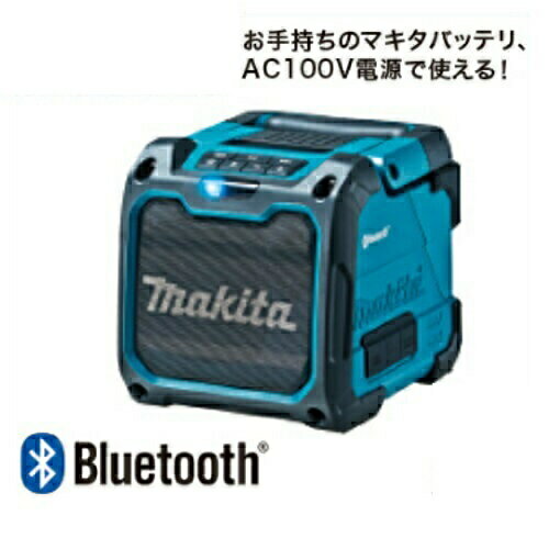 マキタ MR200 『Bluetooth』対応充電式スピーカ