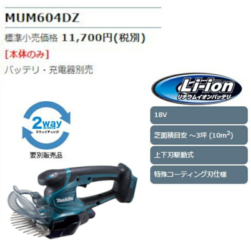 マキタ MUM604DZ 充電式芝生バリカン(刈込み幅160mm)(特殊コーティング刃仕様) 18V(※本体のみ・使用には別売のバッテリ・充電器必須) コードレス ◆ 2