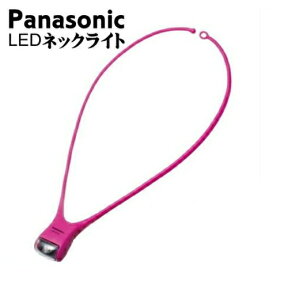 パナソニック LEDネックライト(首にかけて両手が使えるハンズフリー懐中電灯) BF-AF10P-R(ビビッドピンク) ◆