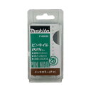 マキタ F-00039 ピンネイルP25 25mm 茶(3000本入) ◇