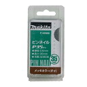マキタ F-00068 ピンネイルP35 35mm 茶(3000本入) ◇ その1