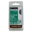 マキタ F-01761 ピンネイルP18 18mm 茶(3000本入) ◇ その1