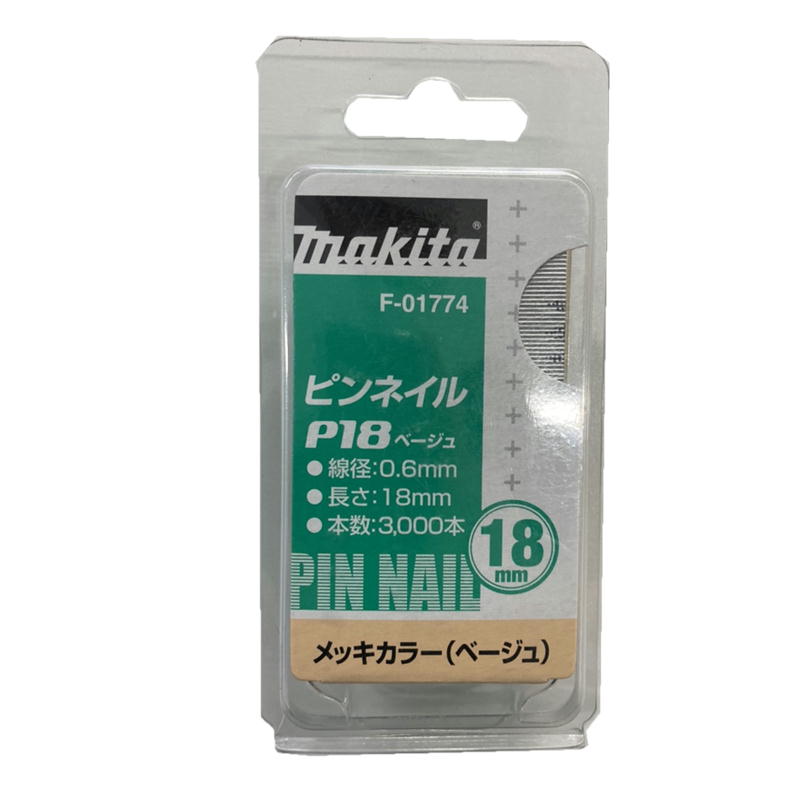 マキタ F-01774 ピンネイルP18 18mm ベージュ(3000本入) ◇