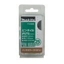 マキタ F-01806 ピンネイルP25 25mm 薄茶(ウスチャ)(3000本入) ◇ その1